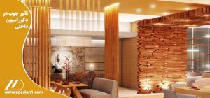 تاثیر چوب در دکوراسیون داخلی