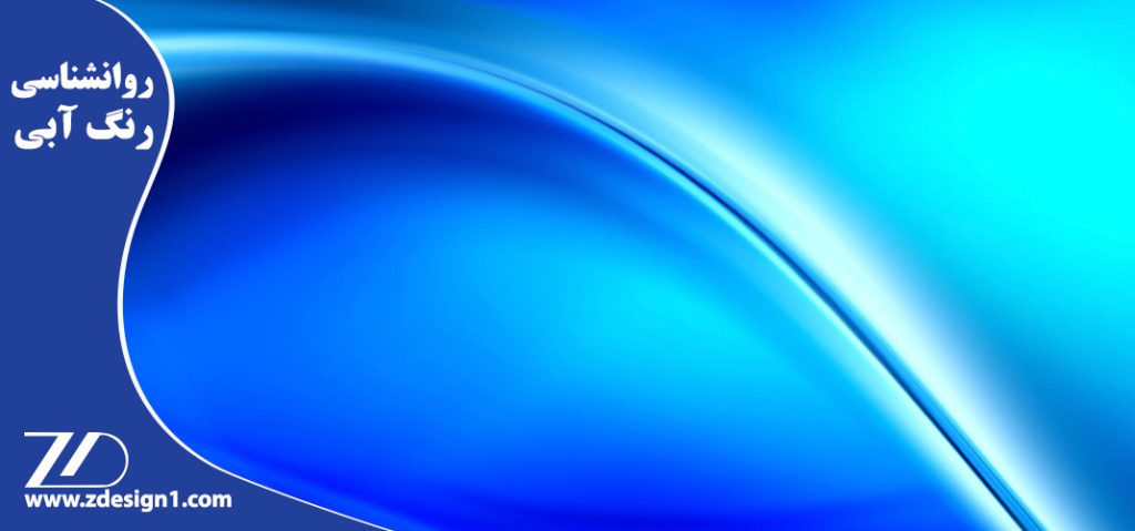 روانشناسی رنگ آبی