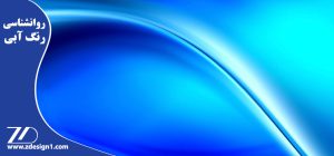 روانشناسی رنگ آبی