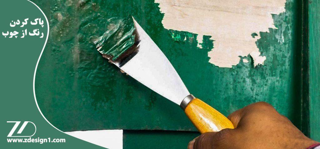 روش پاک کردن رنگ از روی سطح چوبی