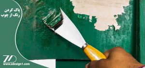 روش پاک کردن رنگ از روی سطح چوبی