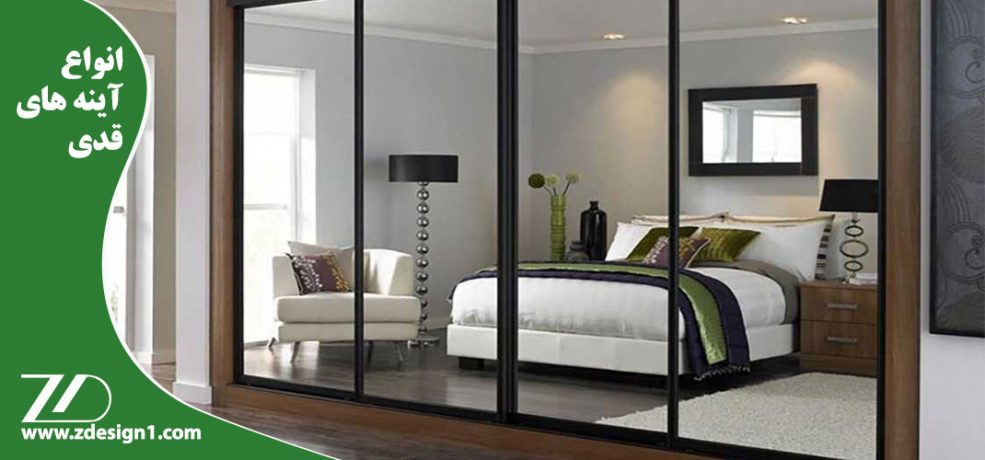 انواع آینه های قدی