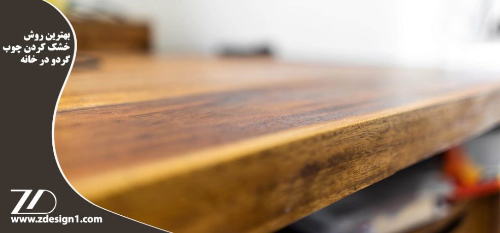 بهترین روش خشک کردن چوب گردو در خانه