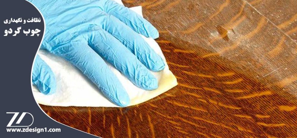 نظافت و نگهداری چوب گردو