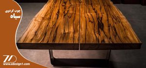 چوب گردوی سیاه