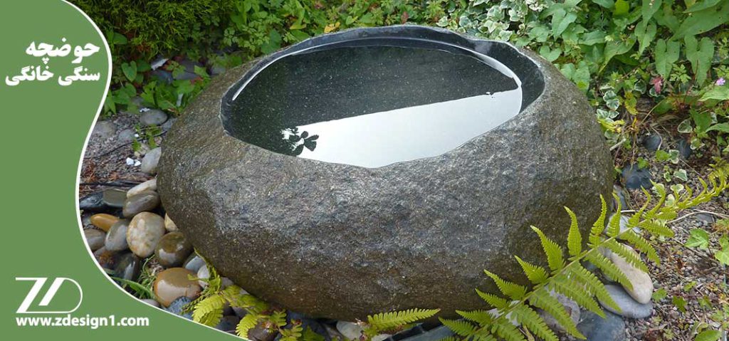 حوضچه سنگی خانگی