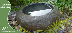 حوضچه سنگی خانگی