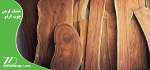 خشک کردن چوب گردو