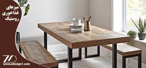 نیمکت چوبی ، بهترین انتخاب برای میزهای غذاخوری روستیک