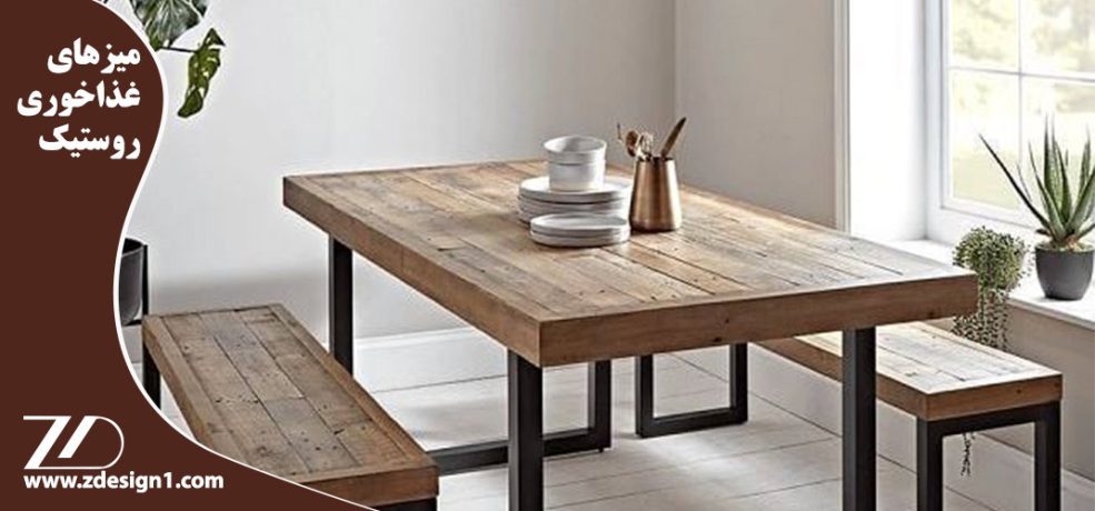 نیمکت چوبی ، بهترین انتخاب برای میزهای غذاخوری روستیک