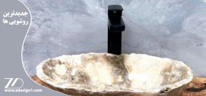 جدیدترین روشویی ها