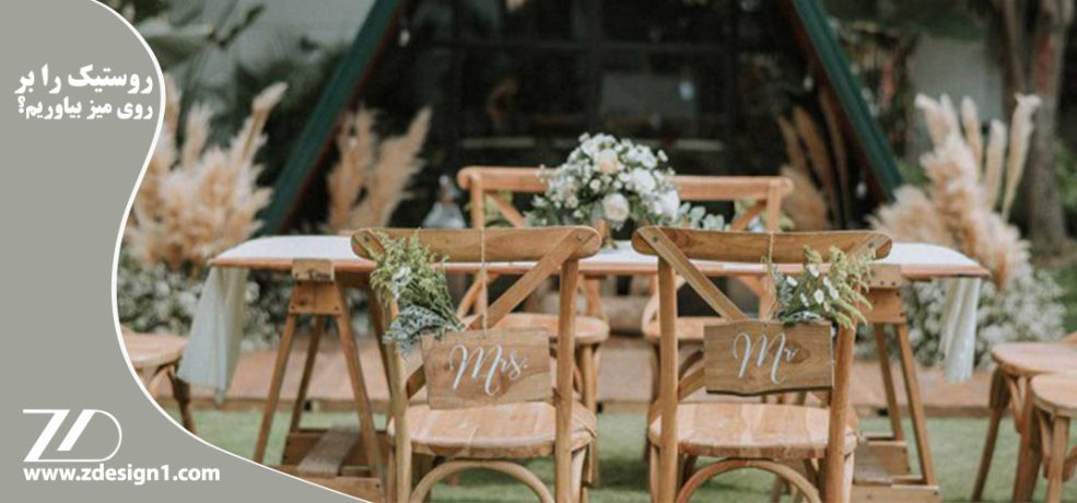 روستیک را بر روی میز بیاوریم ؟