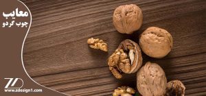 معایب چوب گردو