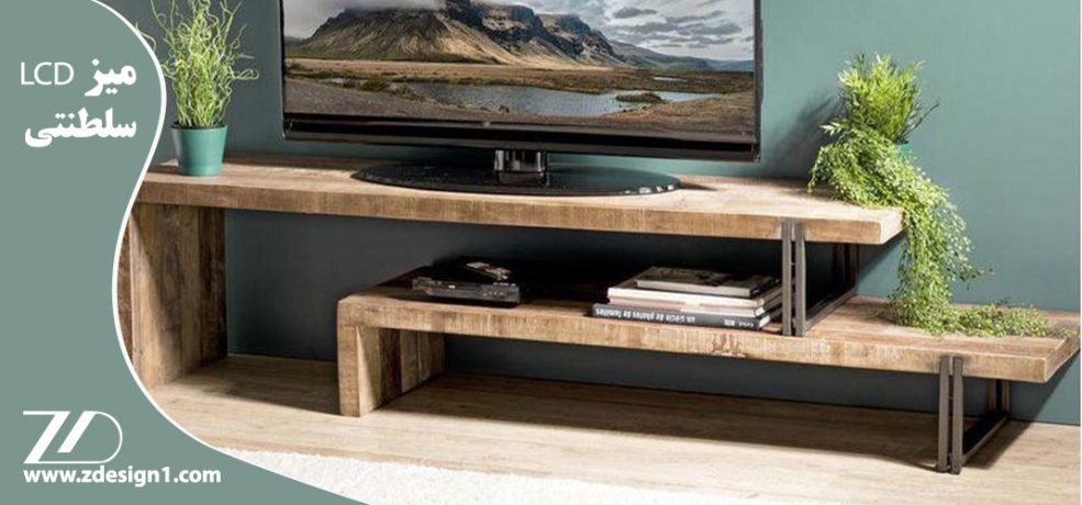 میز LCD سلطنتی