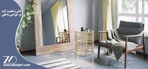 نقش و اهمیت آینه در طراحی داخلی