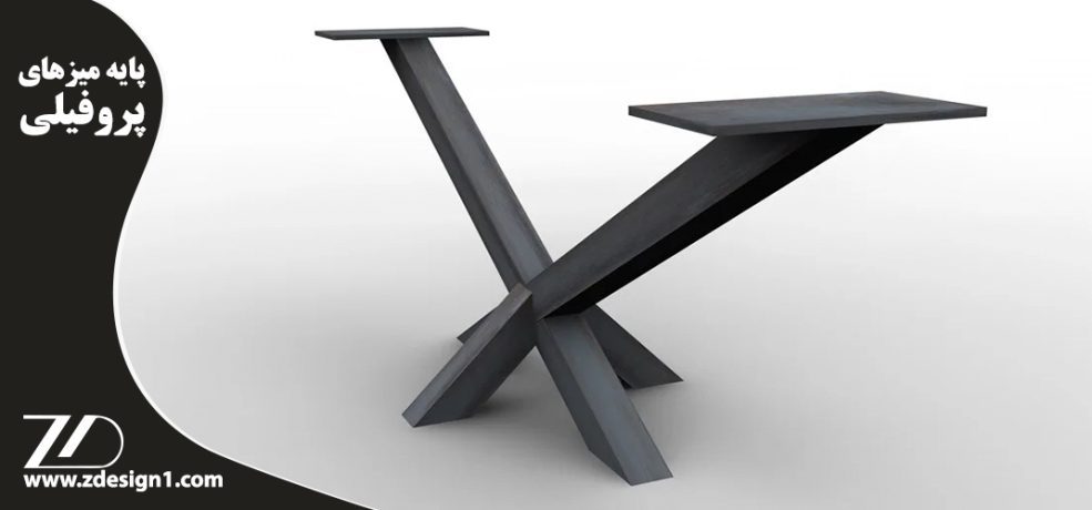 پایه میزهای پروفیلی