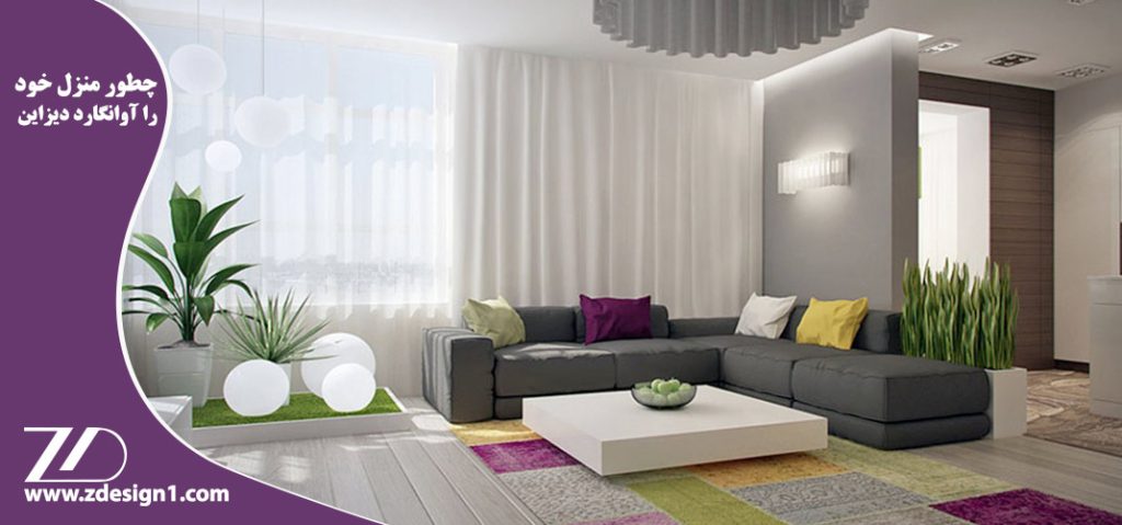 چطور منزل خود را آوانگارد دیزاین