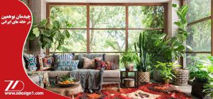 چیدمان بوهمین در خانه های ایرانی