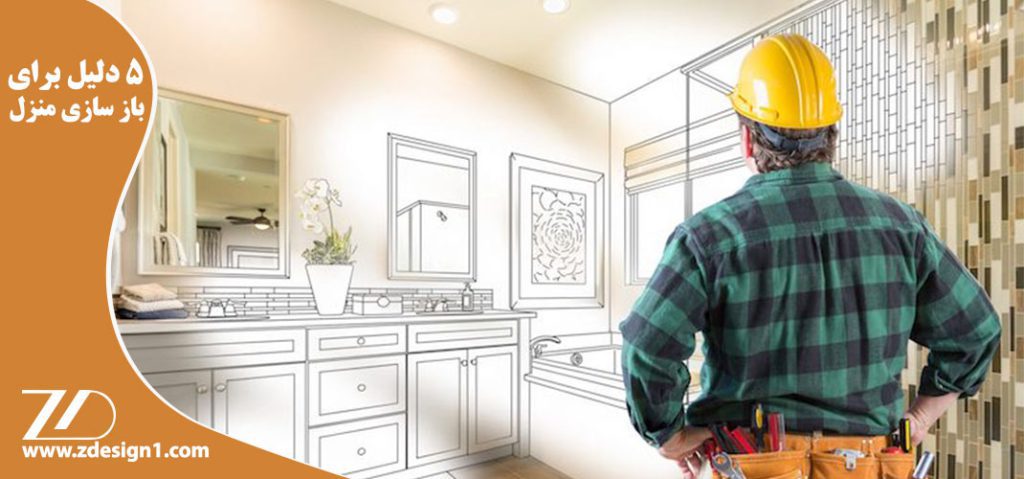 ۵ دلیل عمده ایی که نشان می دهد ، چرا بازسازی خانه سرمایه گذاری خوبی است ؟؟؟