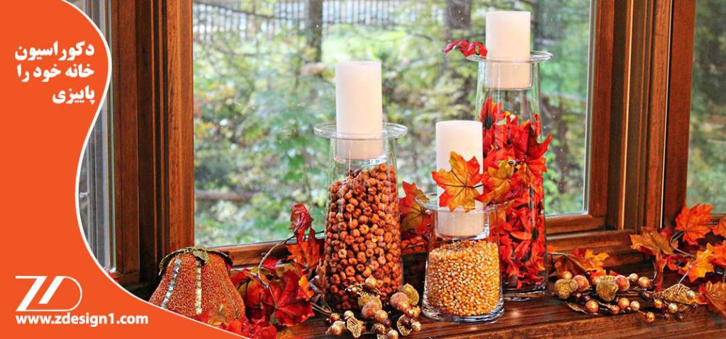 دکوراسیون خانه خود را پاییزی