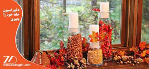 دکوراسیون خانه خود را پاییزی