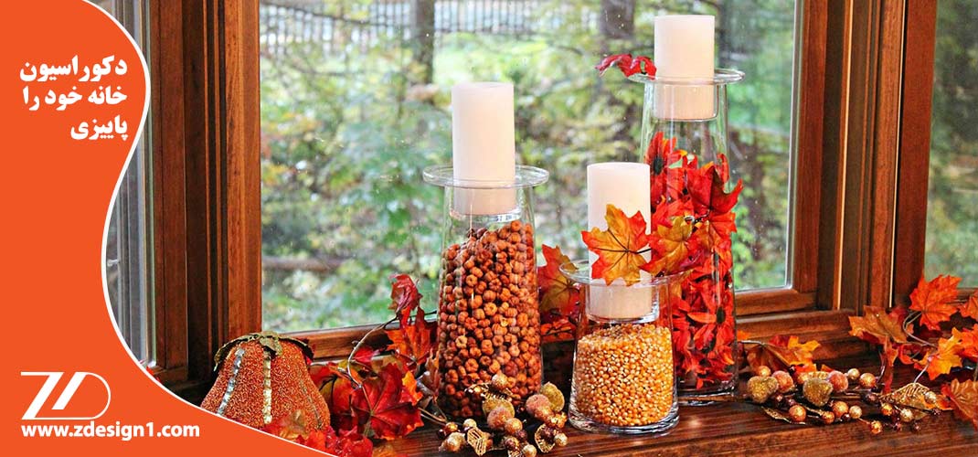 دکوراسیون خانه خود را پاییزی