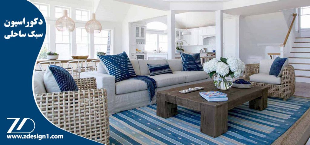 دکوراسیون سبک ساحلی
