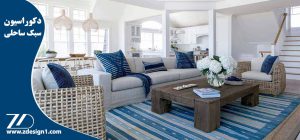 دکوراسیون سبک ساحلی