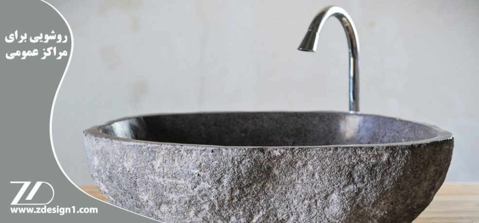 چه نوع روشویی برای مراکز عمومی مناسب تر است ؟