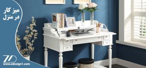 چرا باید در منزل ، میز کار داشته باشیم ؟