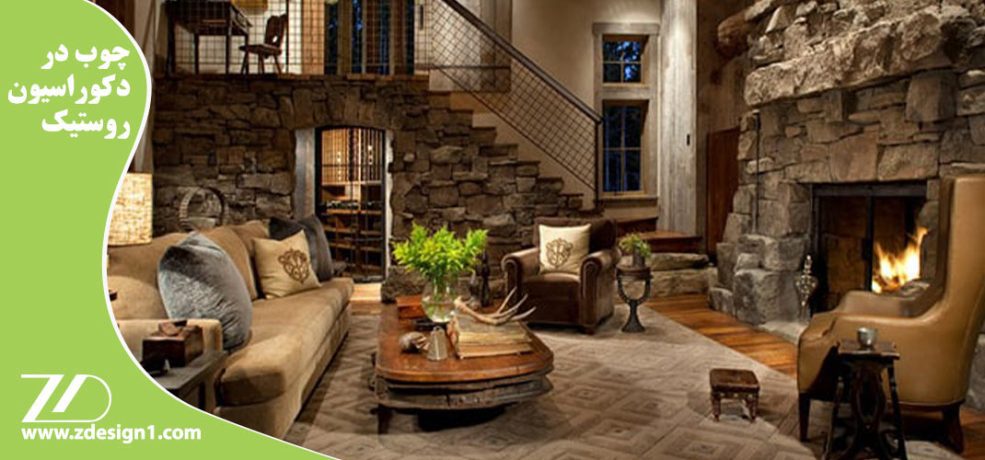 چوب در دکوراسیون روستیک