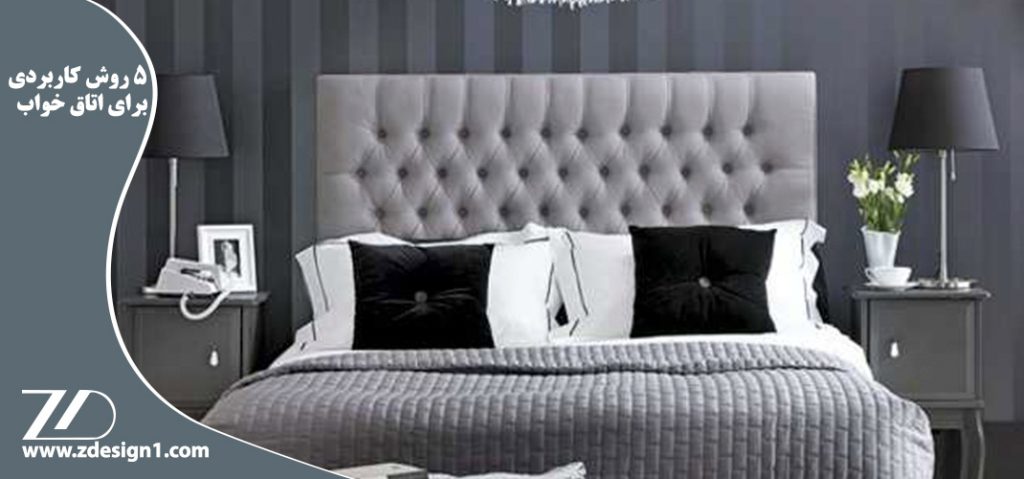 با این 5 روش ، آرامش اتاق خواب تان را بیشتر کنید !!!