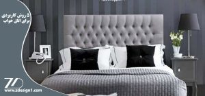 با این 5 روش ، آرامش اتاق خواب تان را بیشتر کنید !!!