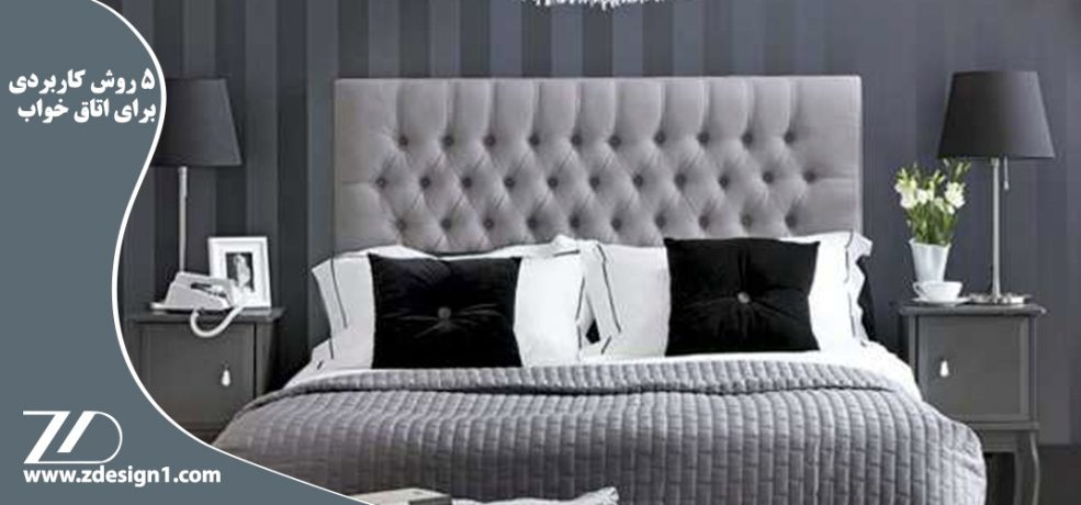 با این 5 روش ، آرامش اتاق خواب تان را بیشتر کنید !!!