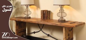 بهترین جای قرار دادن کنسول کجاست ؟