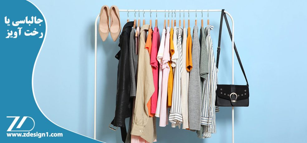 جالباسی یا رخت آویز