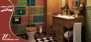 دیزاین سرویس بهداشتی