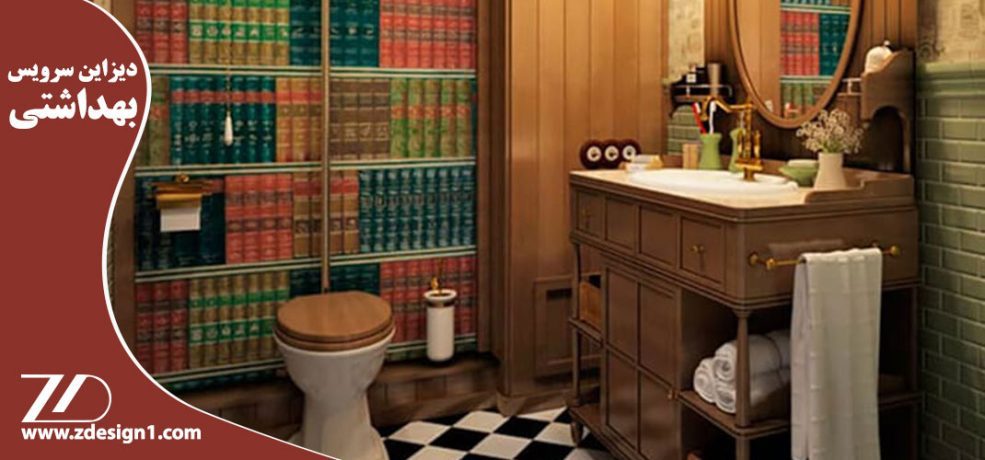 دیزاین سرویس بهداشتی