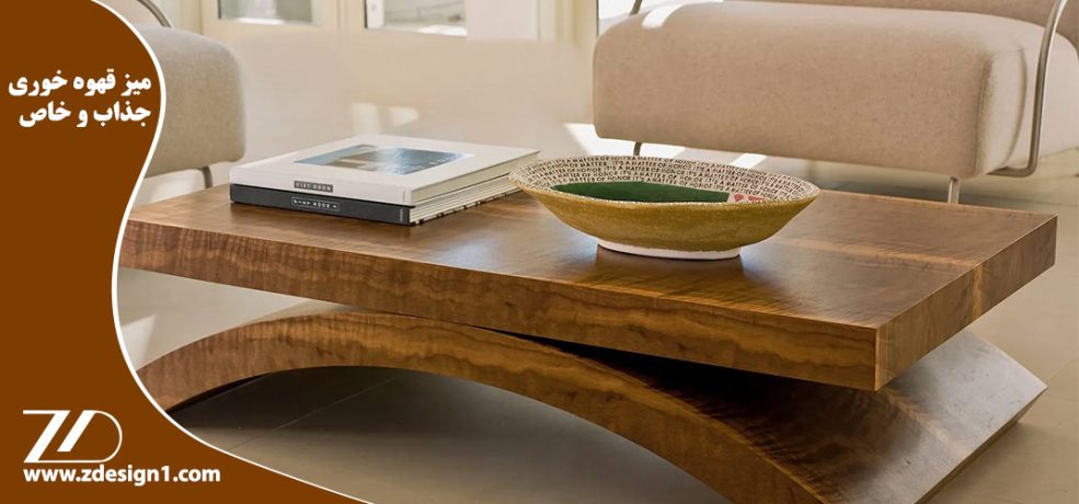 چگونه میز قهوه خوری مان را جذاب و خاص دیزاین کنیم ؟