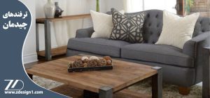 ترفندهای چیدمان