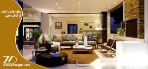 سقف داخلی خانه را بلندتر