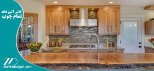 پیشخوان آشپزخانه تمام چوب