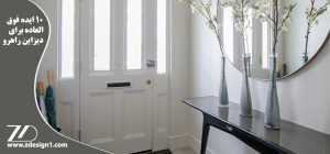 ۱۰ ایده فوق العاده برای دیزاین راهرو