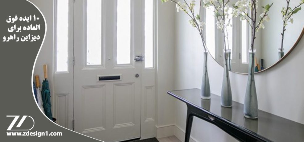 ۱۰ ایده فوق العاده برای دیزاین راهرو