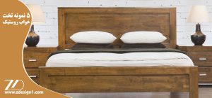 ۵ نمونه تخت خواب روستیک