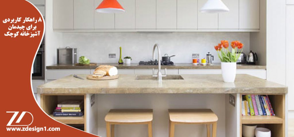 ۸ راهکار کاربردی برای چیدمان آشپزخانه کوچک