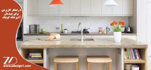 ۸ راهکار کاربردی برای چیدمان آشپزخانه کوچک