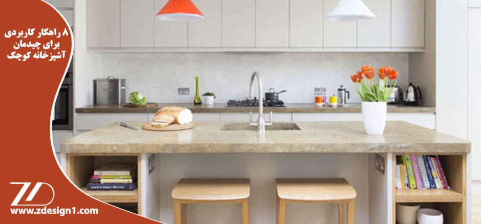 ۸ راهکار کاربردی برای چیدمان آشپزخانه کوچک