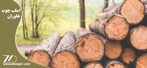 اسلب چوب خاوران