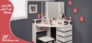 شیک ترین میز آرایش روستیک